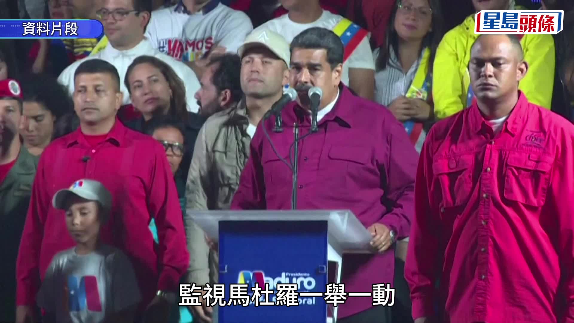 中國外交部呼嘯美國立即釋放馬杜羅夫婦。法新社