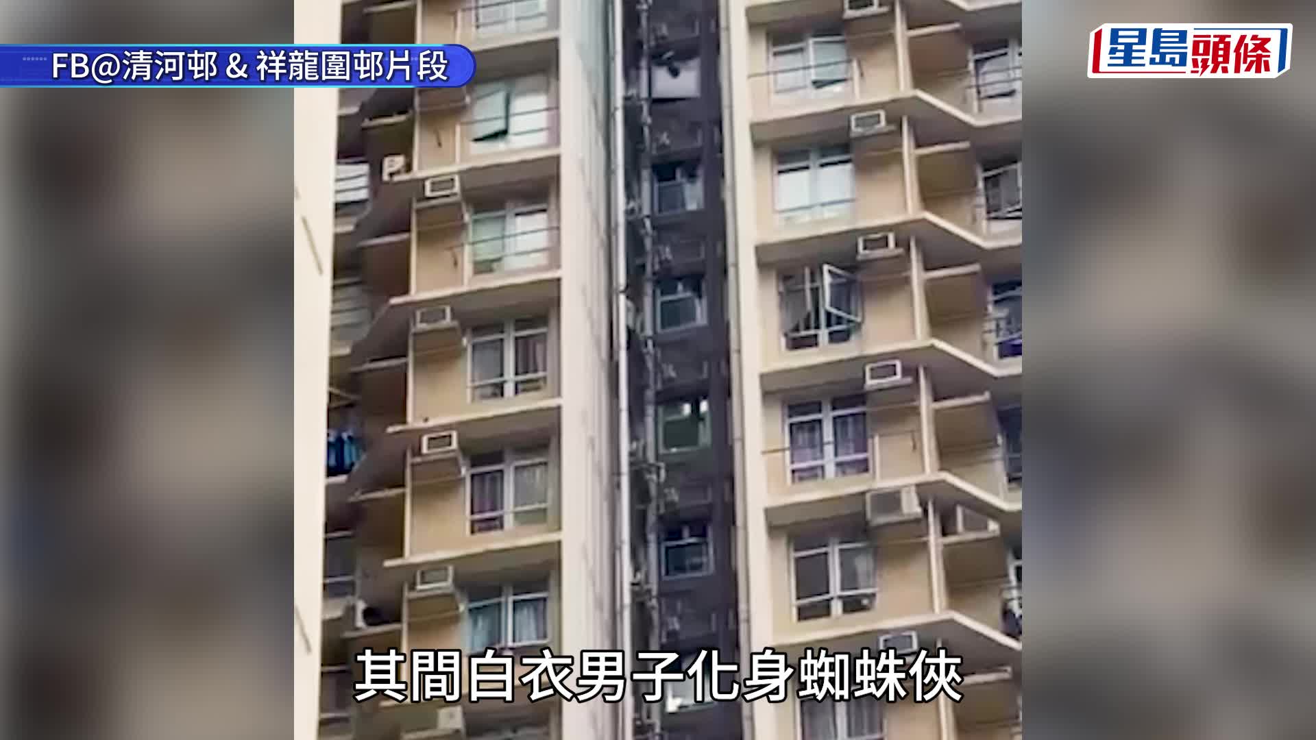 上水清河邨「激動男」爬外牆水管  高空飛躍  玩命兩小時後返回安全地