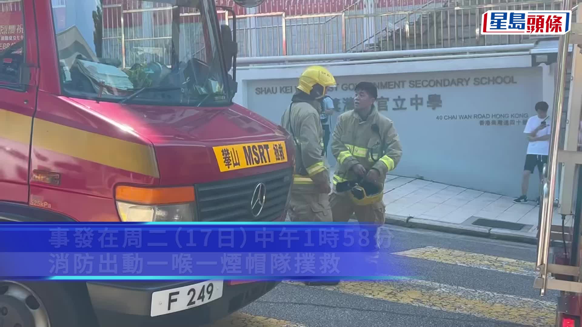 筲箕灣東官立中學女廁乾手機冒煙 消防到場救熄無人傷