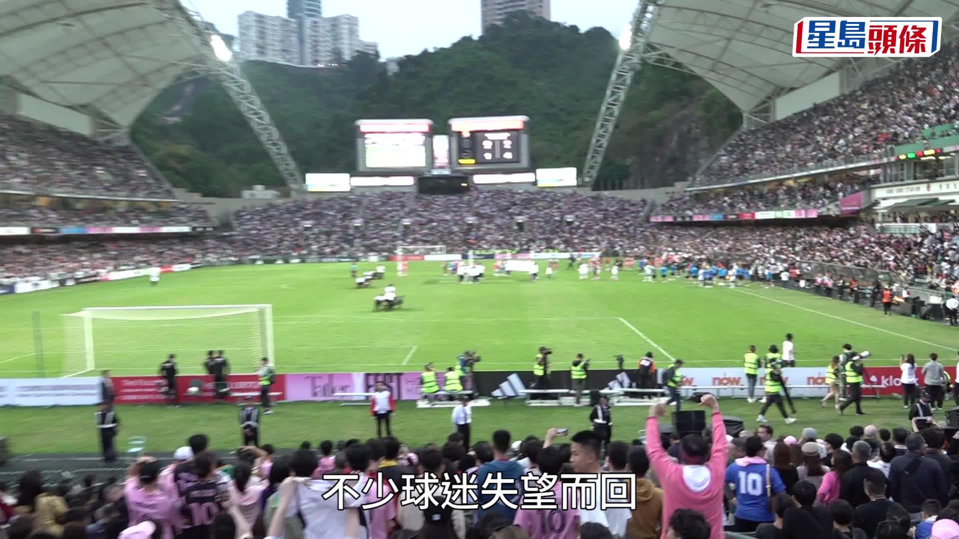 美斯訪港│美斯缺席上陣球迷大叫「回水」 市民失望 : 買咗好貴飛為睇佢 !