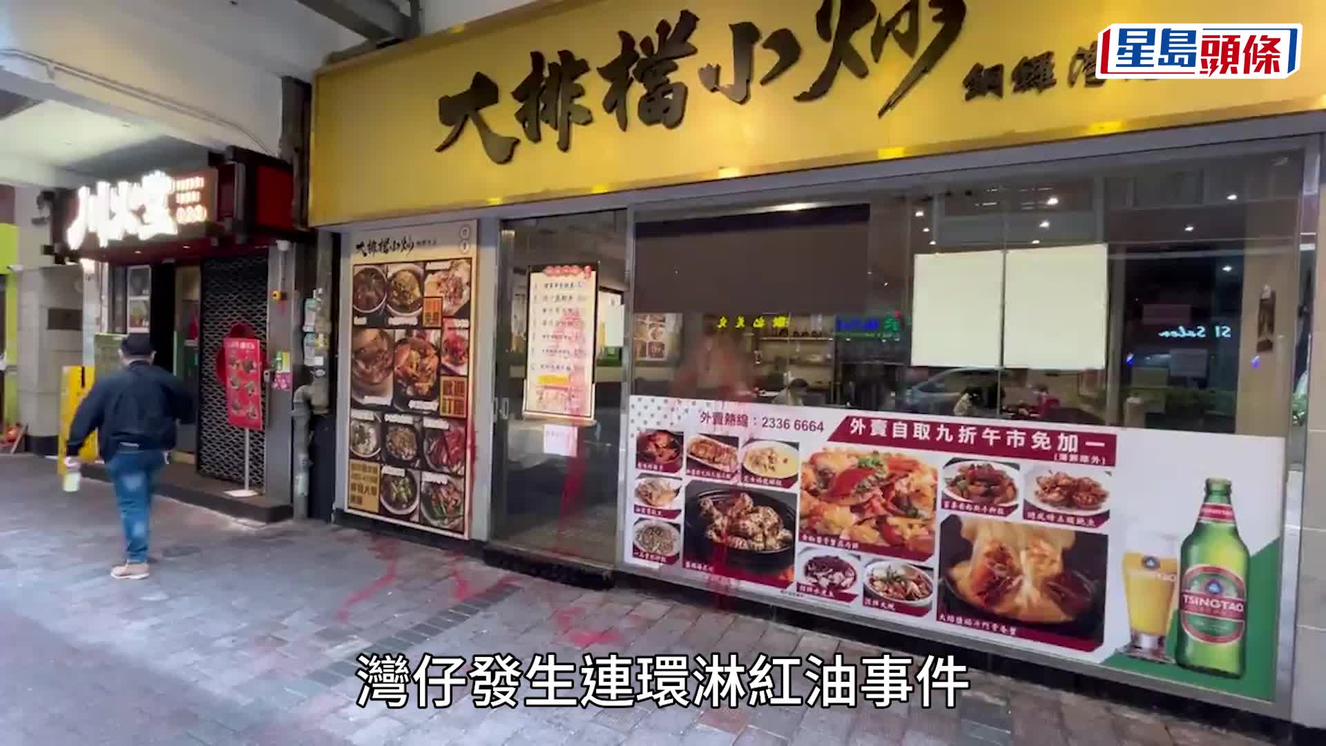 湾仔4食肆遭连环淋油 涉同集团火锅店面馆等 警追缉歹徒