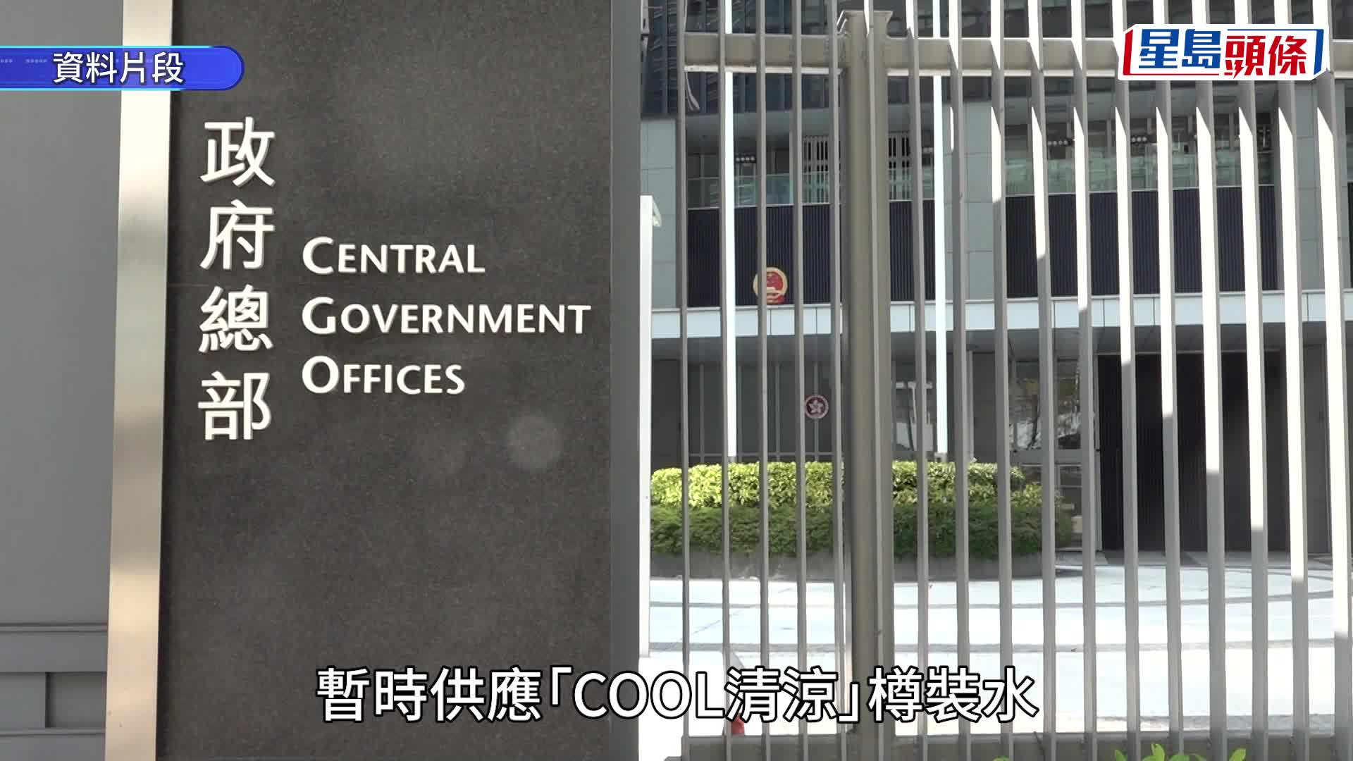 觀音山｜不信納鑫鼎鑫可履行合約即日停供水交警調查 物流署轉用「COOL清涼」樽裝水