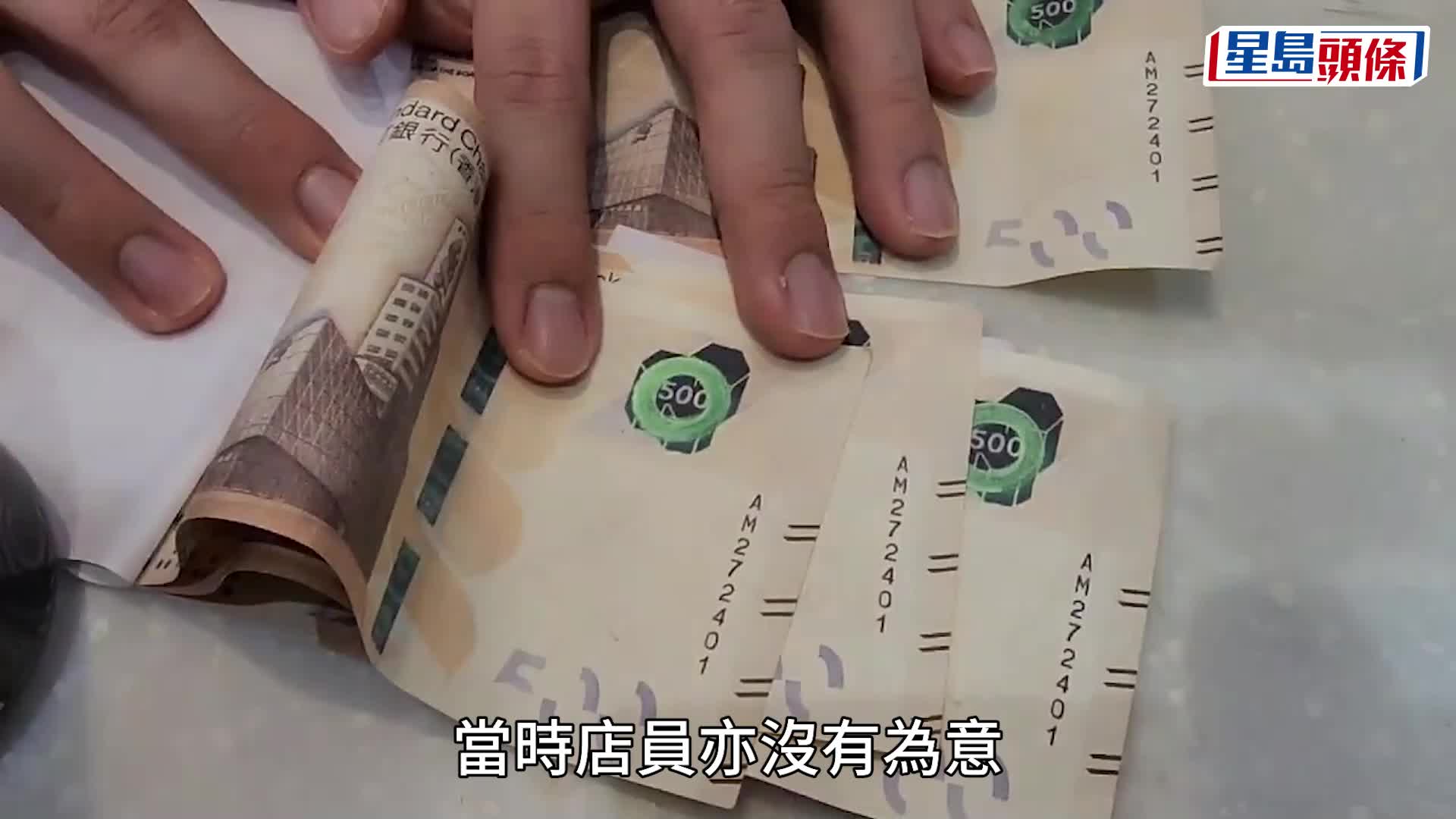 一名男子於新蒲崗便利店，使用4張懷疑500元偽鈔買煙及增值電子銀包。黎志偉攝