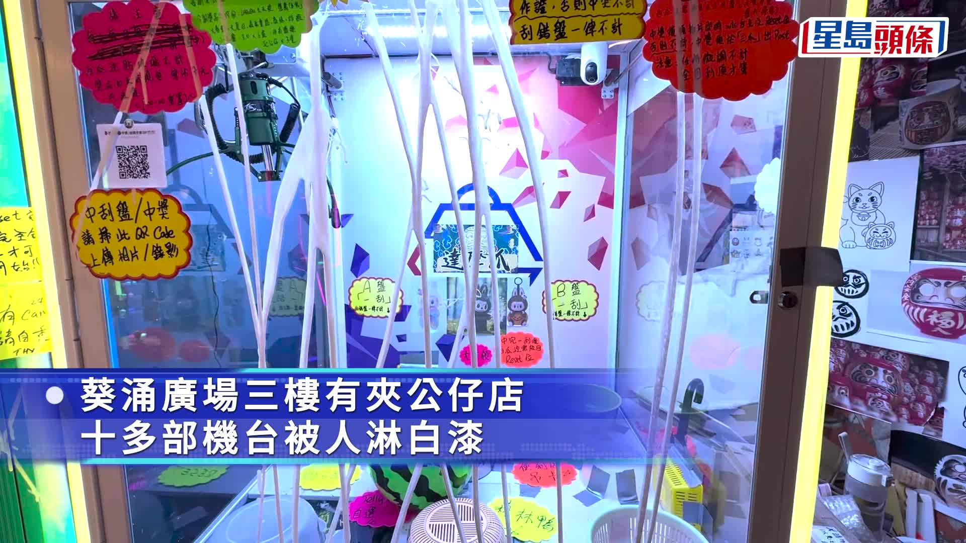 葵涌廣場一間夾公仔店舖遭淋潑白色油漆。梁國峰攝