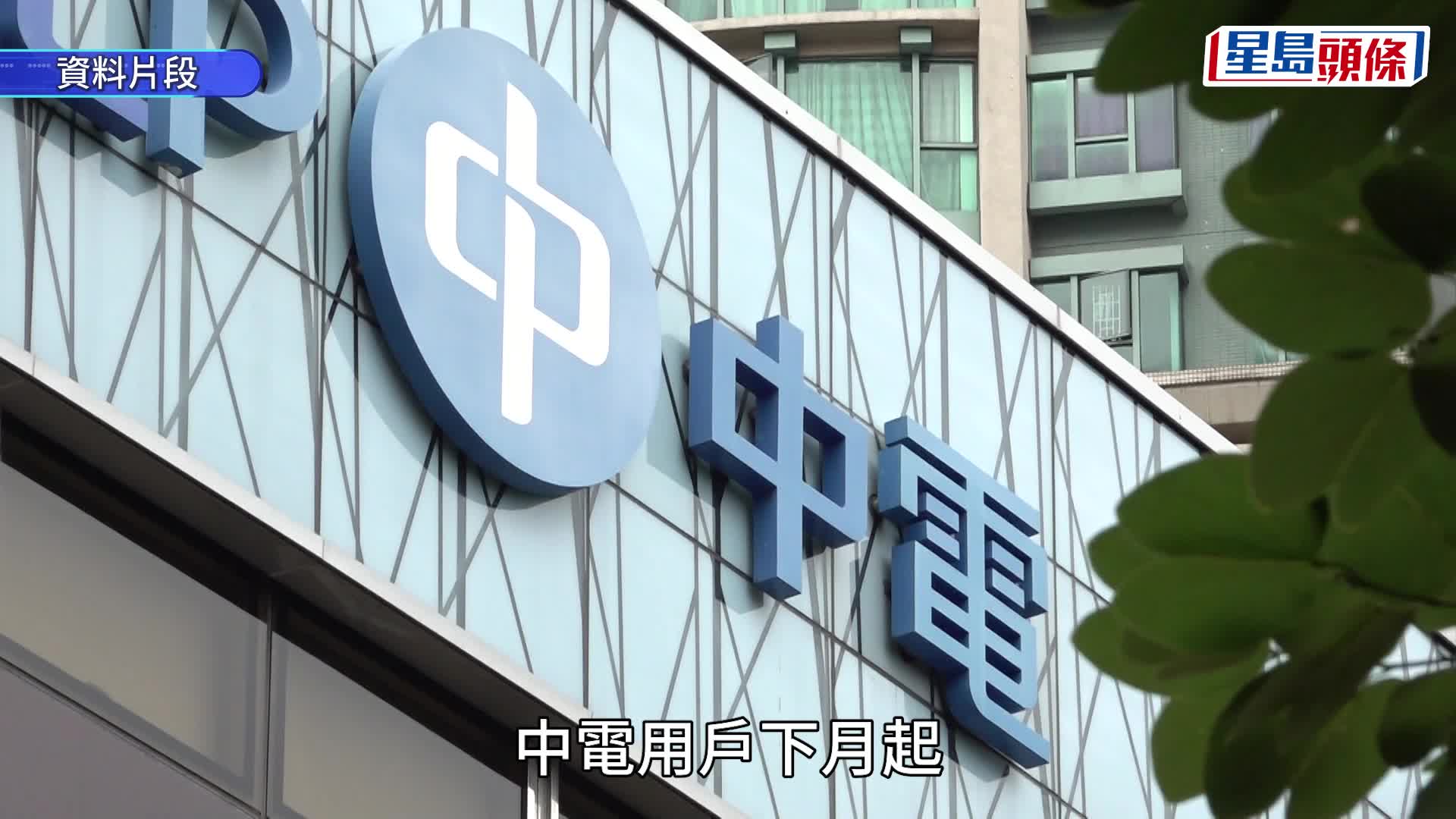 油價飆升｜中電 : 下月燃料調整費加至每度電39.8港仙 港燈 : 年底與政府磋商電費