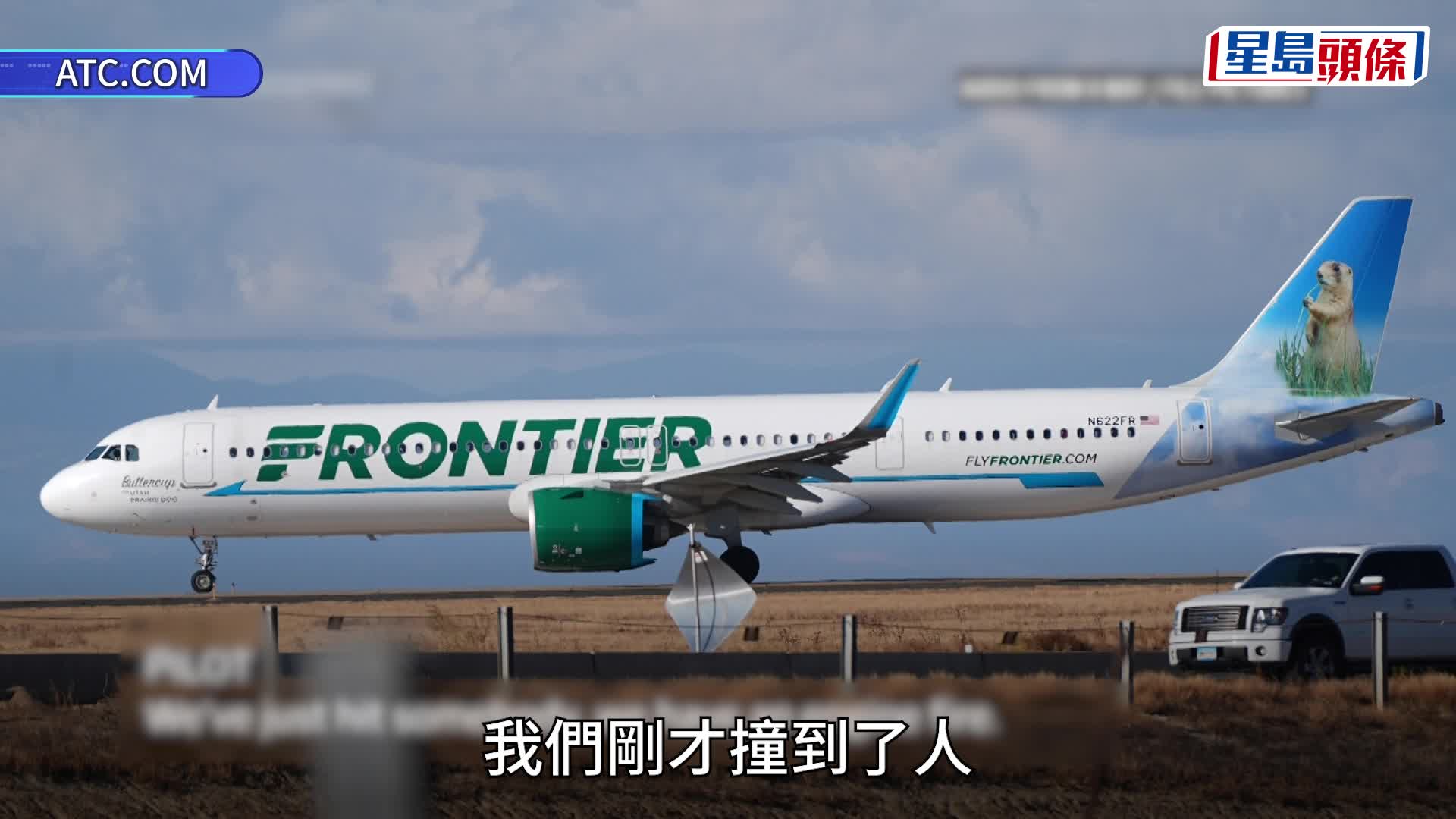 美國邊疆航空客機在丹佛機場跑道上撞到行人，引擎有着火痕迹。 X@fl360aero