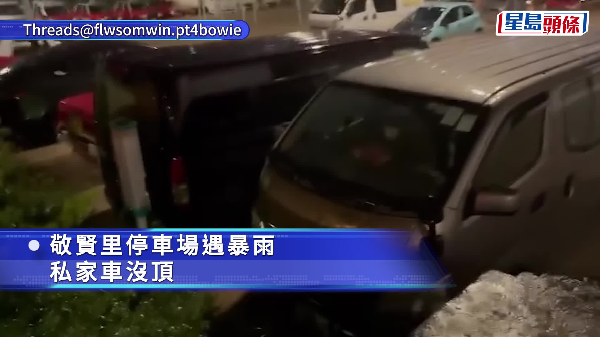 黑雨持續多區災情畫面曝光 將軍澳的士沒頂 沙田巴士站雨水倒灌現噴泉｜Juicy叮