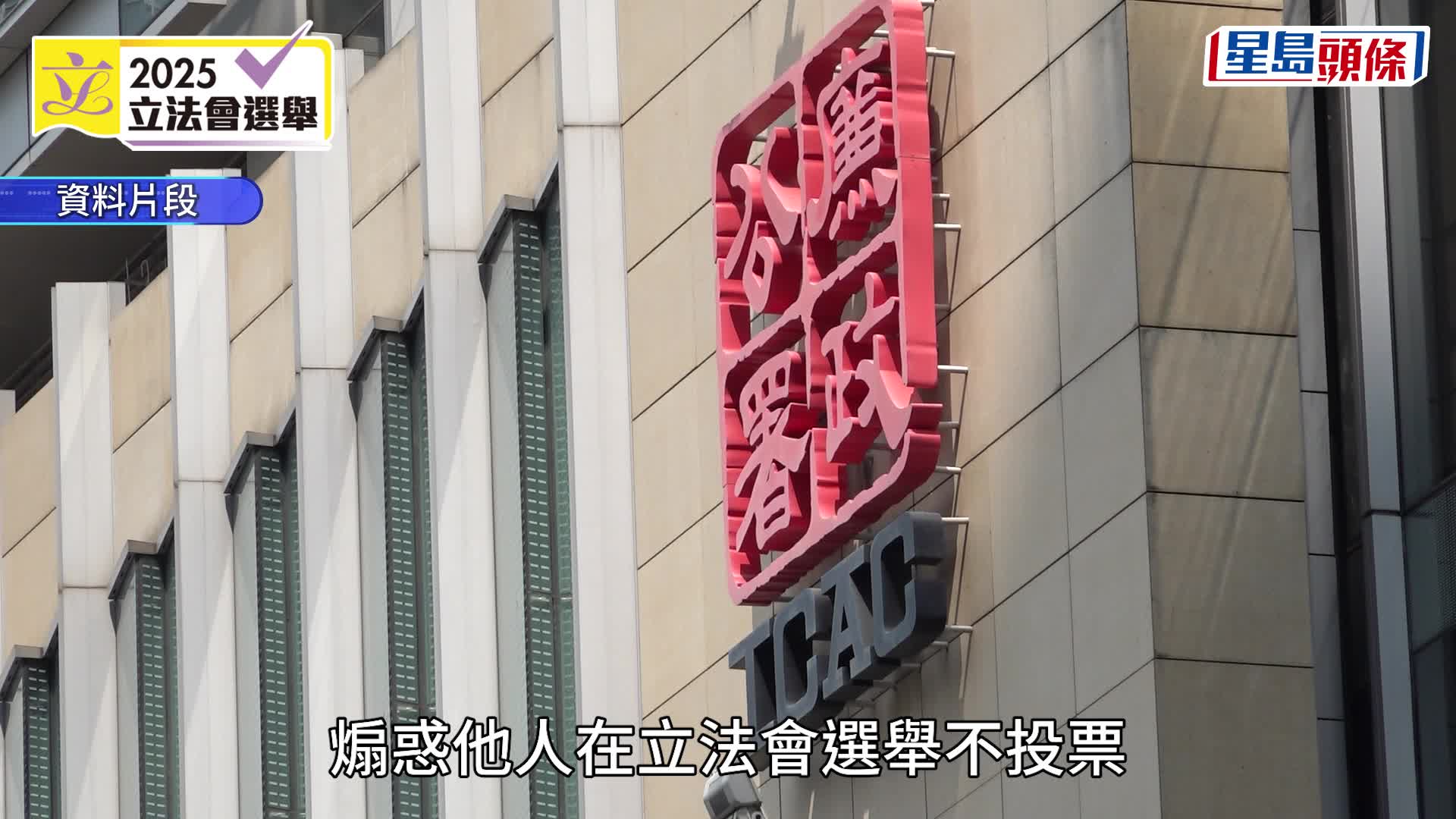 立法会选举．持续更新｜廉署通缉一男子涉于社交平台煽惑不投票 选管会提醒：直选选民切勿盖两个印