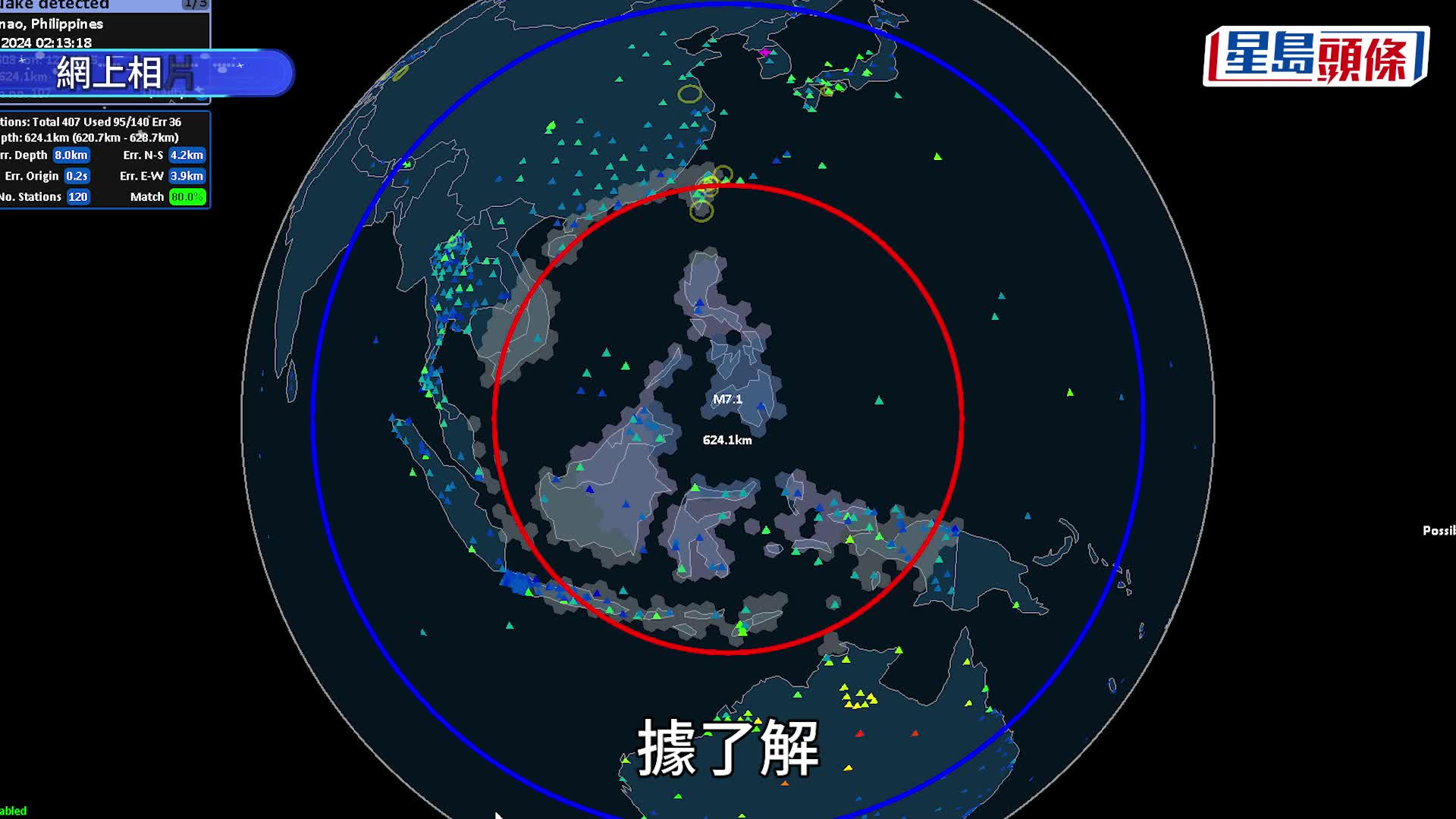 菲律賓棉蘭老島附近海域發生7級地震 震源深度620公里