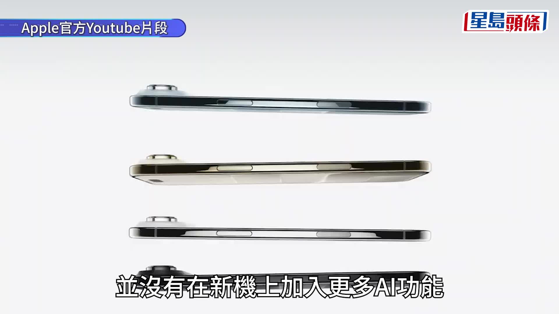 蘋果推出iPhone 17系列，但未加入外界期待的AI。美聯社