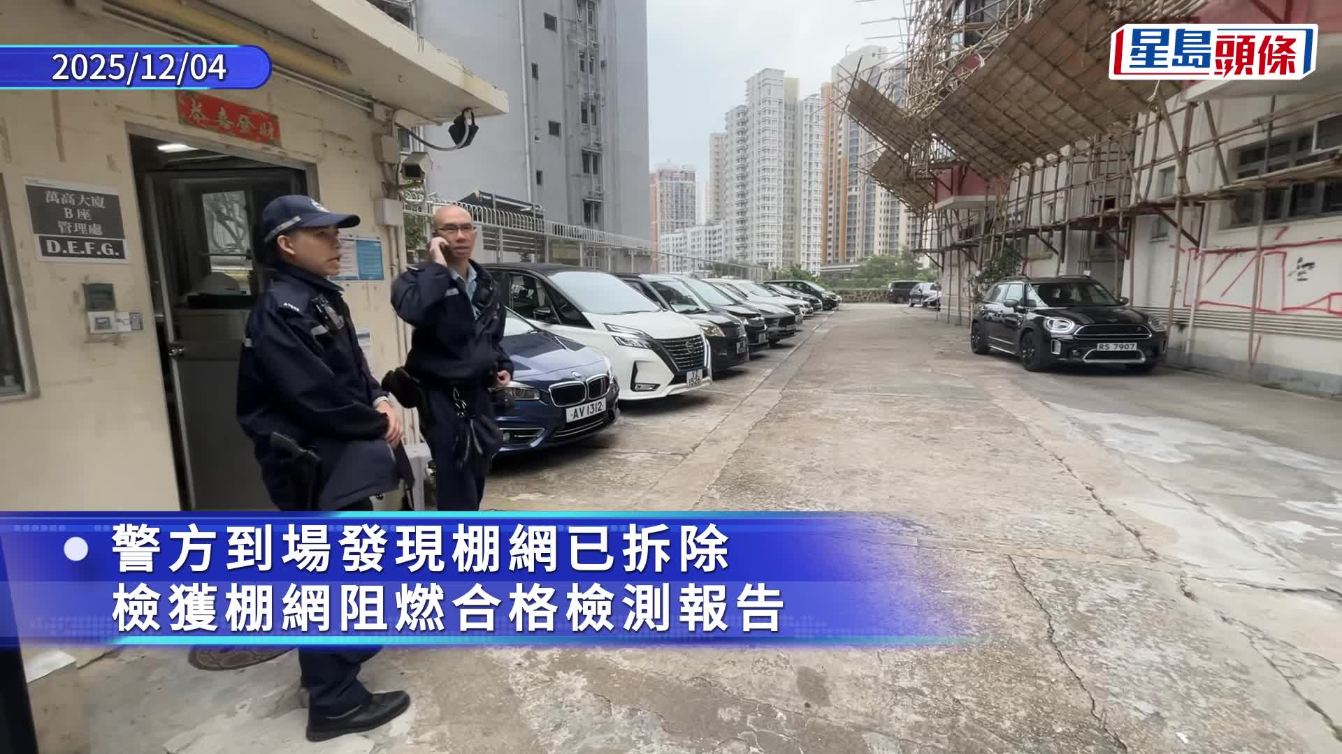 紅磡萬高花園棚網證書疑造假　警列虛假文件案跟進