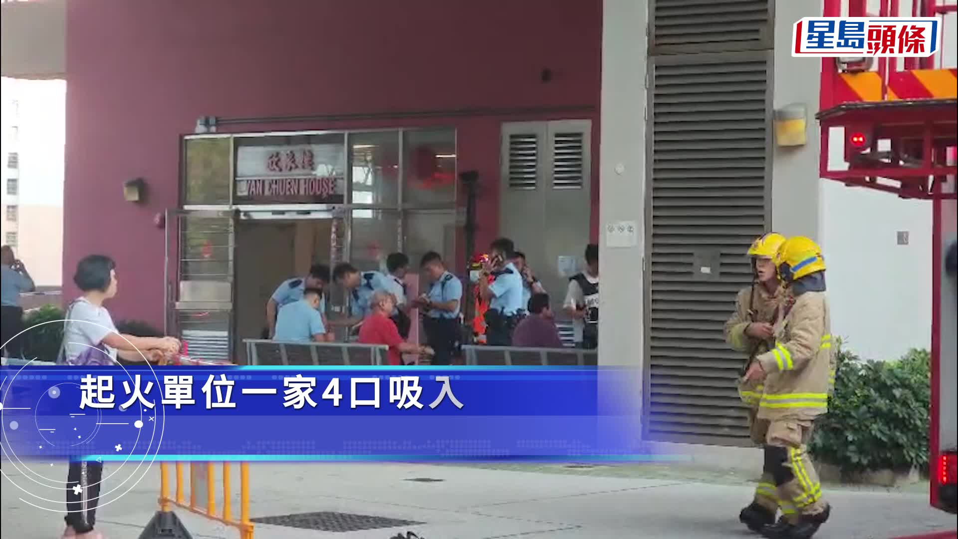 沙田水泉澳邨單位起火 一家4口吸入濃煙送院 140人疏散