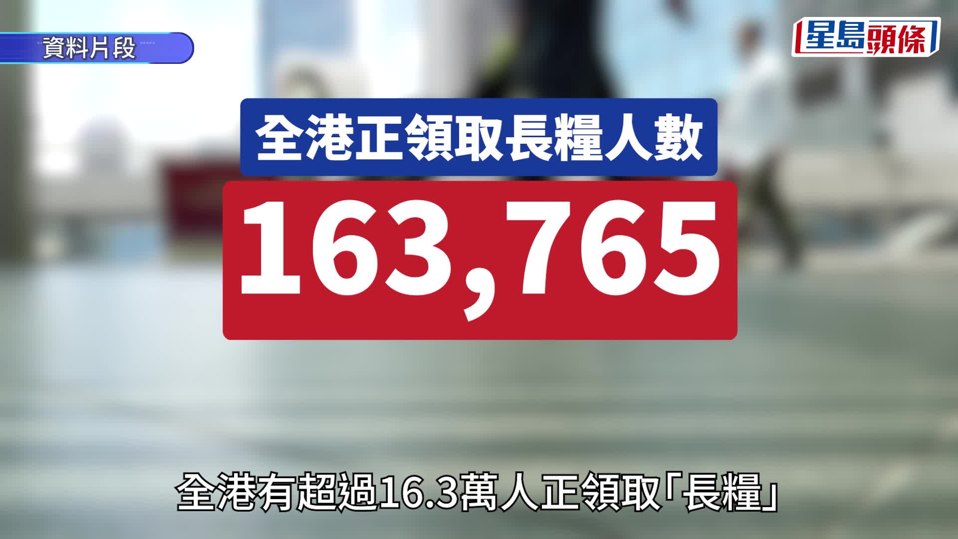 公務員長糧︱逾16萬人領退休金 上年度「新力軍」人均金額突破$2萬大關 未來承擔額達9,248億