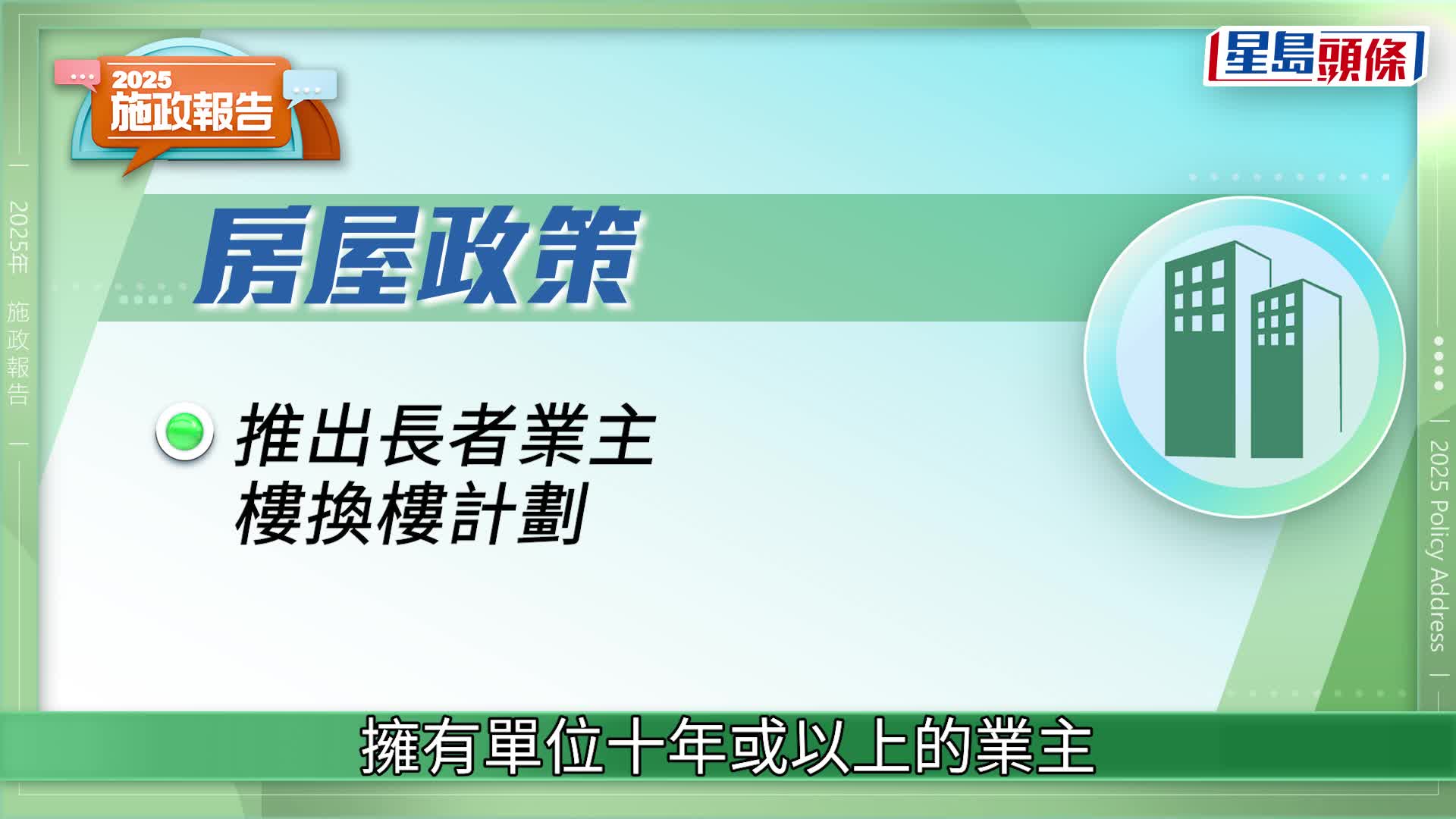 施政報告2025懶人包｜一文睇清惠民措施