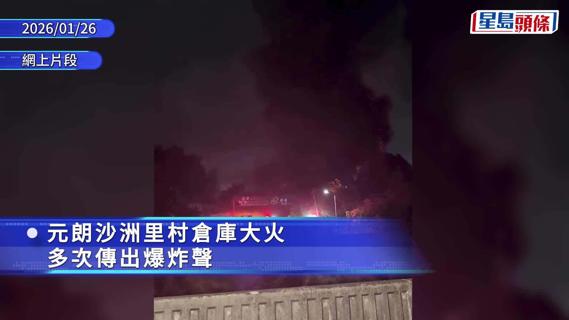 屏夏路一貨倉深夜起火，火勢猛烈，現場有大量濃煙直捲半空。Threads @ gordon_ho_chun_man 圖片