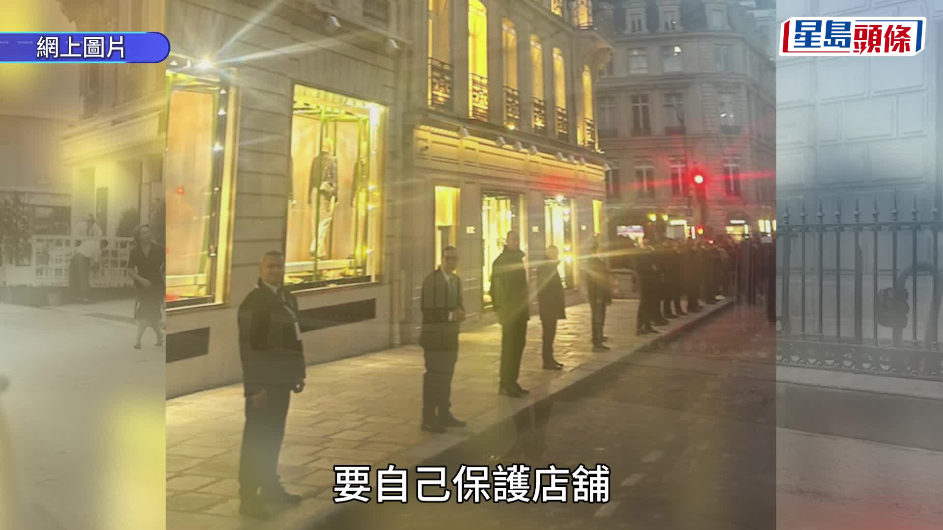 法國暴亂 | Dior私家保鏢列隊鎮守巴黎旗艦店 照片瘋傳