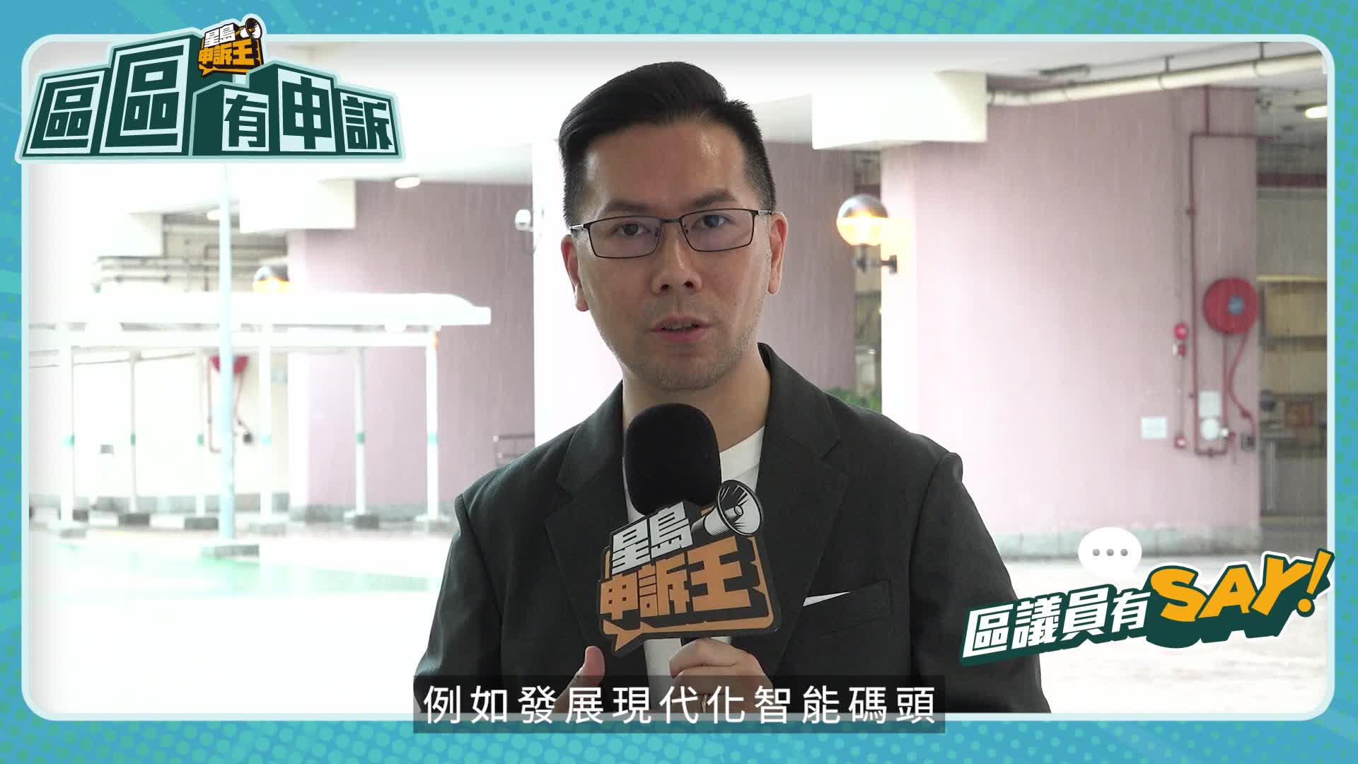 區議員有Say | 屯門區陳文偉：龍鼓灘填海提供大量土地 發展智能碼頭提升貨運業