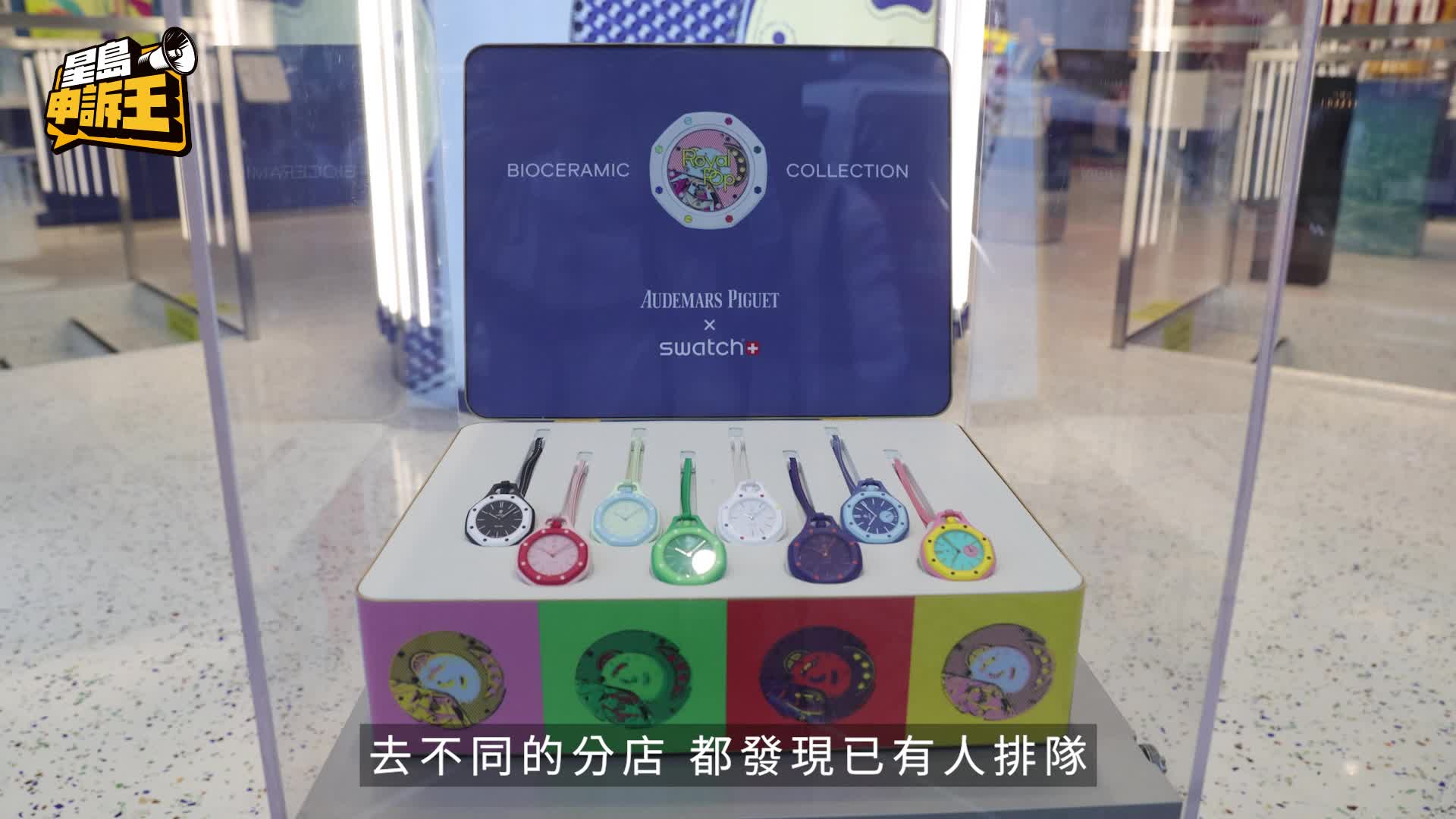 星島申訴王 | AP x Swatch $3000 戴「百萬名錶」！ 直擊排隊黨 冒雨露宿搶聯名潮錶