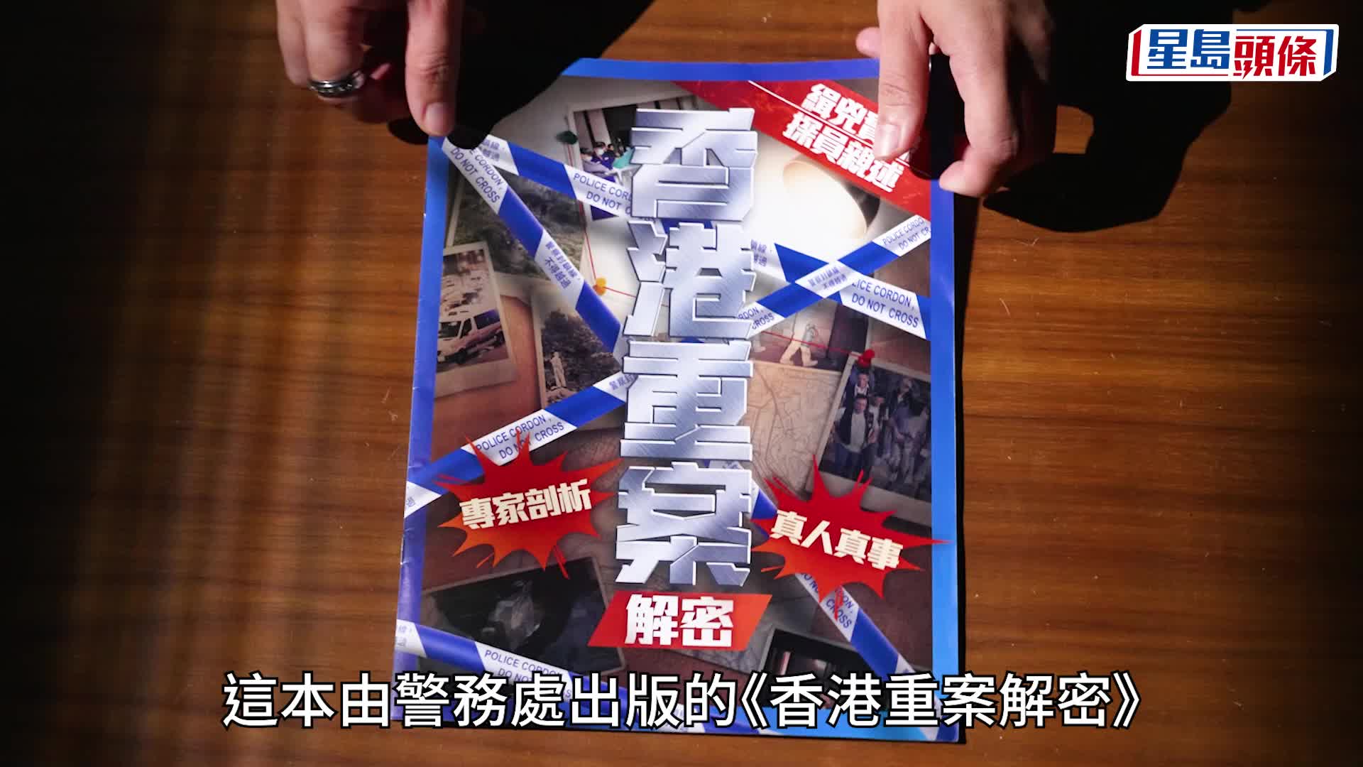 《香港重案解密》今日随免费报《头条日报》派发  探员亲述缉凶秘闻 心理学家专业分析