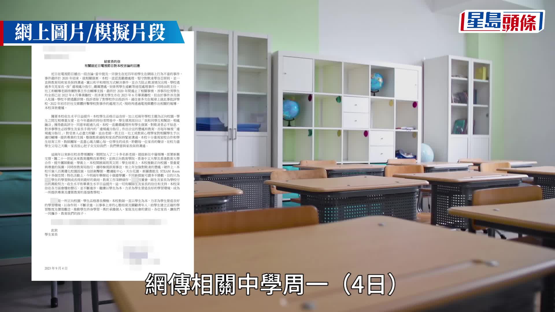 校园欺凌｜沙田某中学爆4年欺凌事件 网传涉事校长发家长信回应事件