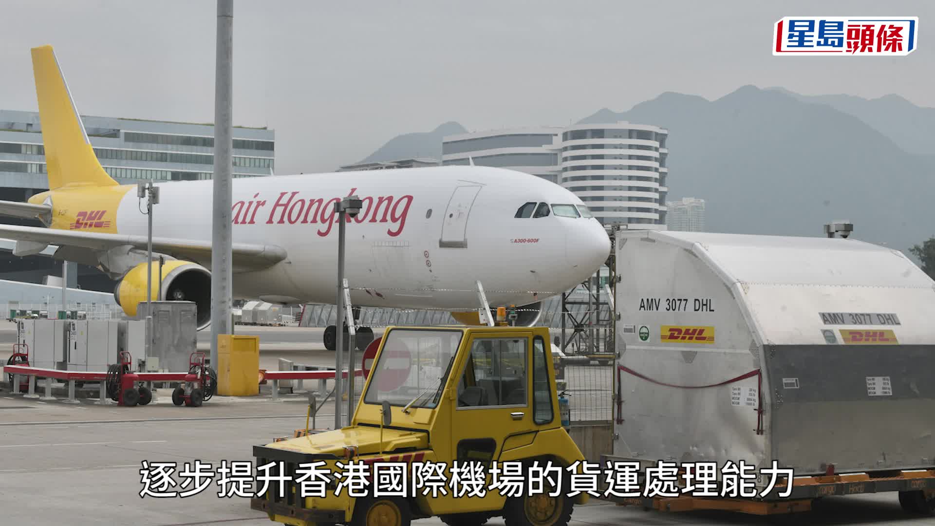 DHL express｜完成扩建提升货量处理70% 陈国基：加强本港货运枢纽地位